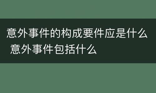 意外事件的构成要件应是什么 意外事件包括什么