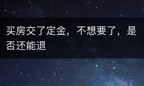买房交了定金，不想要了，是否还能退