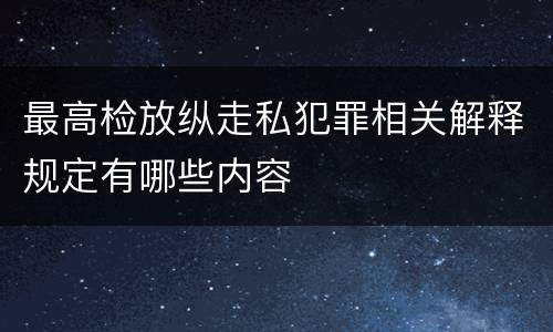最高检放纵走私犯罪相关解释规定有哪些内容
