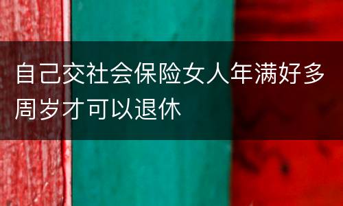 自己交社会保险女人年满好多周岁才可以退休