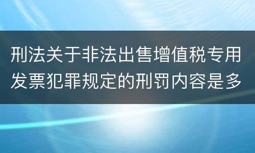 刑法关于非法出售增值税专用发票犯罪规定的刑罚内容是多少