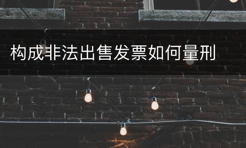 构成非法出售发票如何量刑