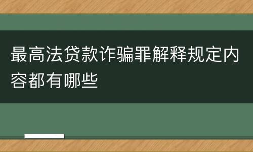 最高法贷款诈骗罪解释规定内容都有哪些