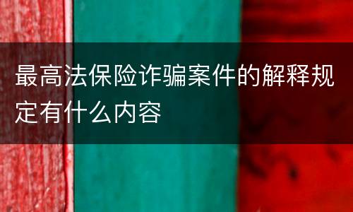 最高法保险诈骗案件的解释规定有什么内容