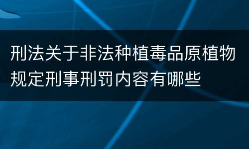 刑法关于非法种植毒品原植物规定刑事刑罚内容有哪些