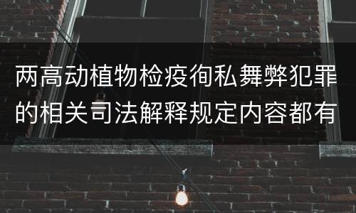 两高动植物检疫徇私舞弊犯罪的相关司法解释规定内容都有哪些
