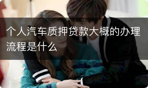 个人汽车质押贷款大概的办理流程是什么