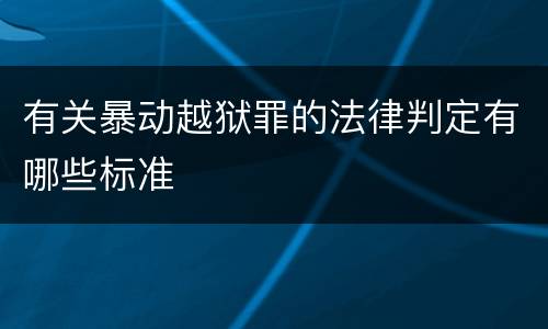 有关暴动越狱罪的法律判定有哪些标准