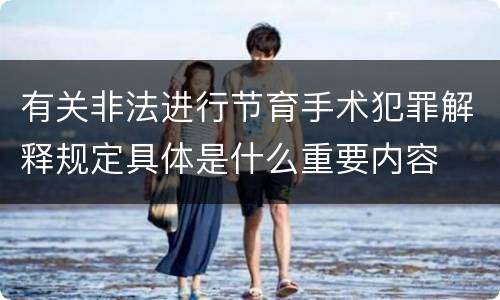 有关非法进行节育手术犯罪解释规定具体是什么重要内容