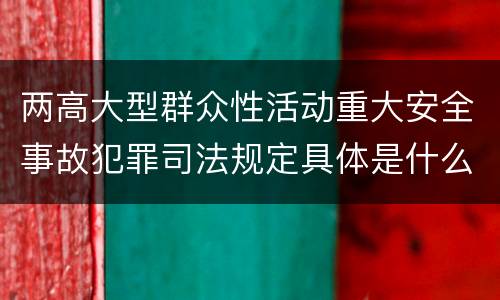 两高大型群众性活动重大安全事故犯罪司法规定具体是什么重要内容