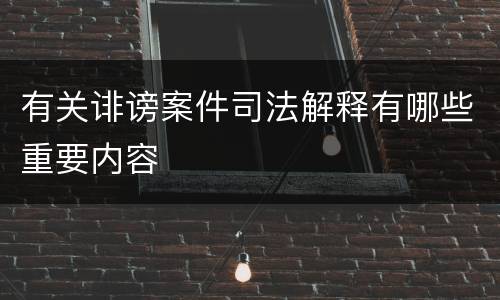 有关诽谤案件司法解释有哪些重要内容