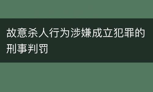 故意杀人行为涉嫌成立犯罪的刑事判罚
