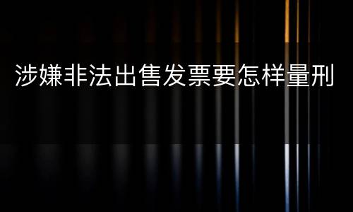 涉嫌非法出售发票要怎样量刑