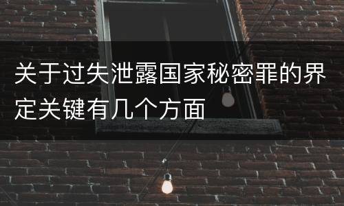 关于过失泄露国家秘密罪的界定关键有几个方面
