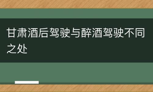 甘肃酒后驾驶与醉酒驾驶不同之处