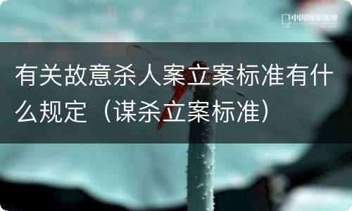 有关故意杀人案立案标准有什么规定（谋杀立案标准）