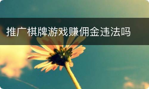 推广棋牌游戏赚佣金违法吗
