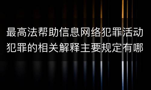 最高法帮助信息网络犯罪活动犯罪的相关解释主要规定有哪些
