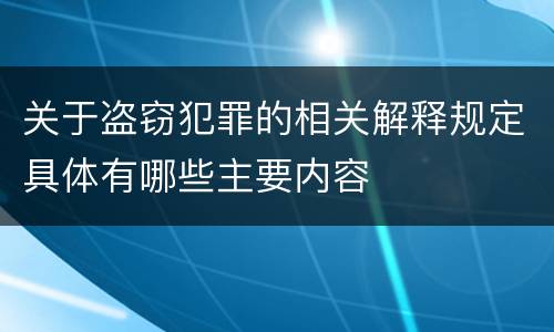 关于盗窃犯罪的相关解释规定具体有哪些主要内容