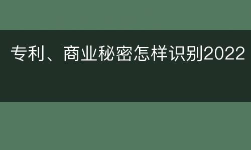 专利、商业秘密怎样识别2022