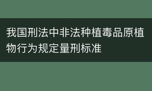 我国刑法中非法种植毒品原植物行为规定量刑标准