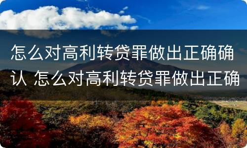 怎么对高利转贷罪做出正确确认 怎么对高利转贷罪做出正确确认