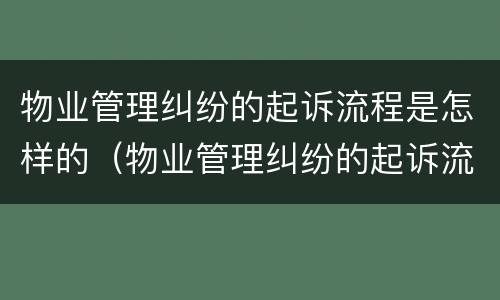 物业管理纠纷的起诉流程是怎样的（物业管理纠纷的起诉流程是怎样的呢）