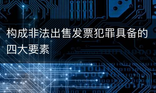 构成非法出售发票犯罪具备的四大要素