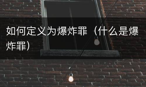 如何定义为爆炸罪（什么是爆炸罪）