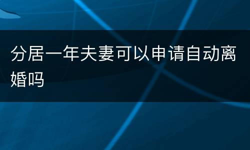 分居一年夫妻可以申请自动离婚吗