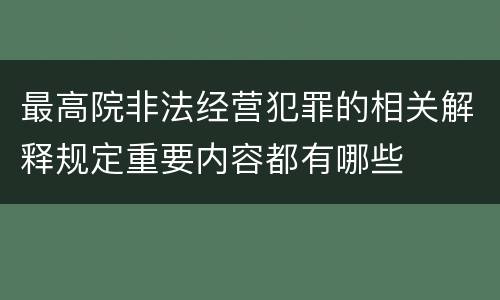 最高院非法经营犯罪的相关解释规定重要内容都有哪些