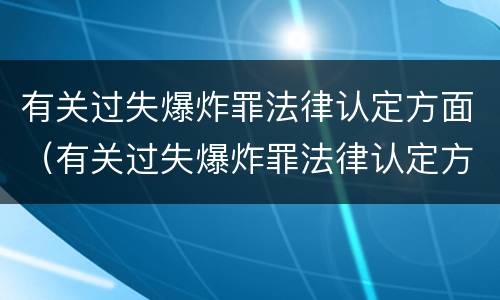 有关过失爆炸罪法律认定方面（有关过失爆炸罪法律认定方面有哪些）