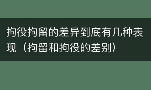 拘役拘留的差异到底有几种表现（拘留和拘役的差别）