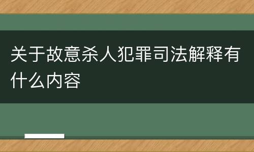 关于故意杀人犯罪司法解释有什么内容