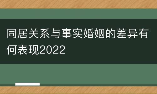 同居关系与事实婚姻的差异有何表现2022
