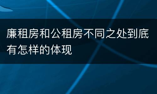 廉租房和公租房不同之处到底有怎样的体现