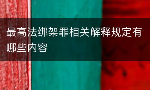 最高法绑架罪相关解释规定有哪些内容