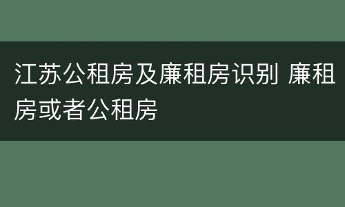 江苏公租房及廉租房识别 廉租房或者公租房