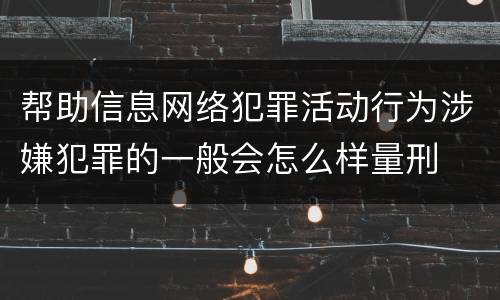 帮助信息网络犯罪活动行为涉嫌犯罪的一般会怎么样量刑