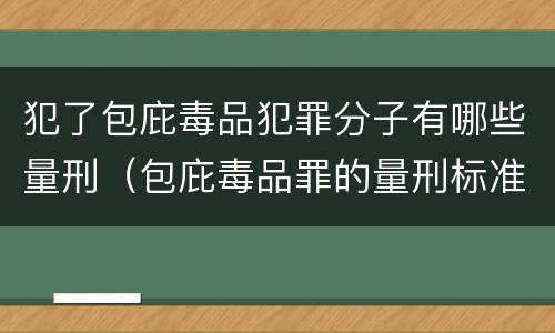 犯了包庇毒品犯罪分子有哪些量刑（包庇毒品罪的量刑标准）