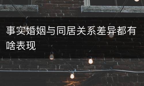 事实婚姻与同居关系差异都有啥表现