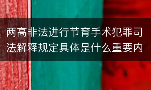 两高非法进行节育手术犯罪司法解释规定具体是什么重要内容