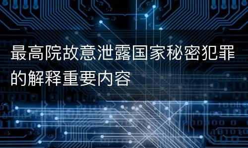 最高院故意泄露国家秘密犯罪的解释重要内容