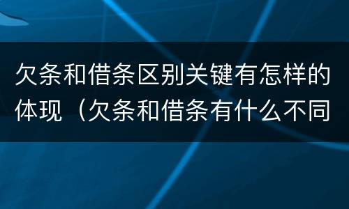 欠条和借条区别关键有怎样的体现（欠条和借条有什么不同之处）