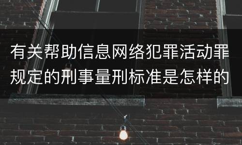 有关帮助信息网络犯罪活动罪规定的刑事量刑标准是怎样的