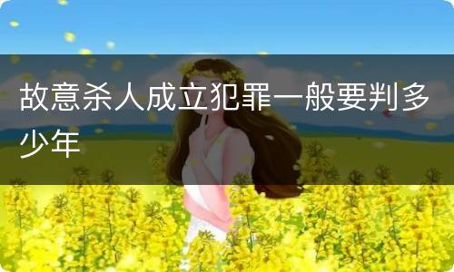 故意杀人成立犯罪一般要判多少年