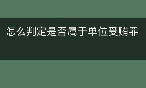怎么判定是否属于单位受贿罪