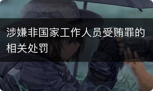 涉嫌非国家工作人员受贿罪的相关处罚