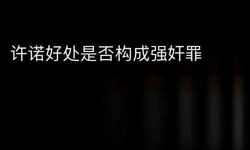 许诺好处是否构成强奸罪