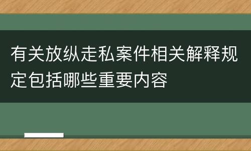 有关放纵走私案件相关解释规定包括哪些重要内容